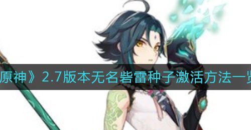 《原神》2.7版本无名砦雷种子激活方法一览