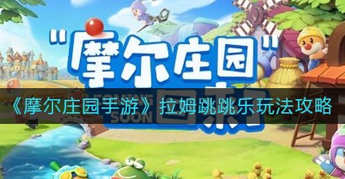 《摩尔庄园手游》拉姆跳跳乐玩法攻略