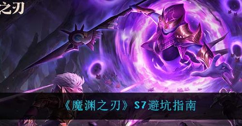 《魔渊之刃》S7避坑指南