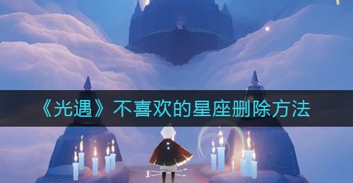 《光遇》不喜欢的星座删除方法
