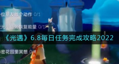 《光遇》6.8每日任务完成攻略2022