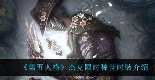 《第五人格》杰克限时稀世时装介绍