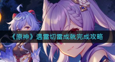 《原神》遇雷切雷成就完成攻略