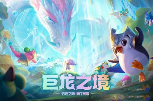 云顶吃鸡阵容游戏S7分享云顶lol游戏之旅