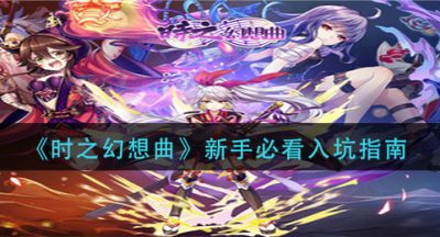 《时之幻想曲》新手必看入坑指南