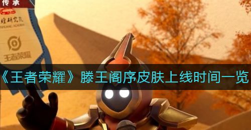 《王者荣耀》滕王阁序皮肤上线时间一览
