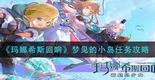 《玛娜希斯回响》梦见的小岛任务攻略