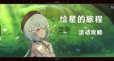 崩坏三绘星的旅程攻略详解