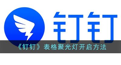 《钉钉》表格聚光灯开启方法