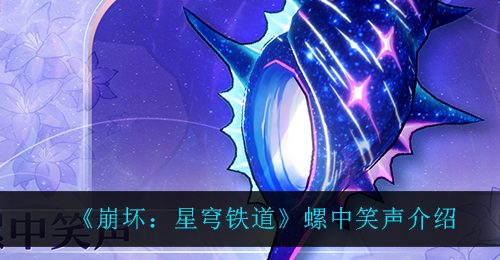 《崩坏：星穹铁道》螺中笑声介绍