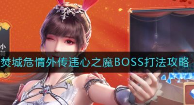 《斗罗大陆：魂师对决》焚城危情外传违心之魔BOSS打法攻略