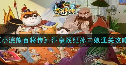《小浣熊百将传》汴京战纪孙二娘通关攻略
