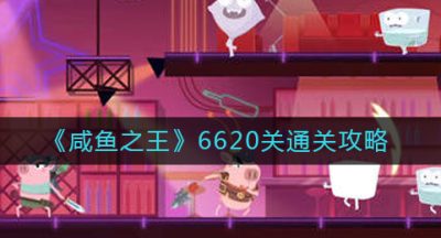 《咸鱼之王》6620关通关攻略