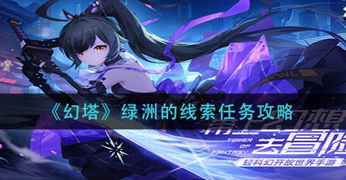 《幻塔》绿洲的线索任务攻略