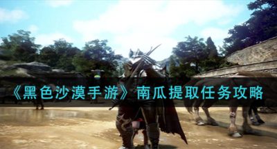 《黑色沙漠手游》南瓜提取任务攻略