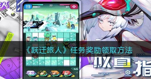 《跃迁旅人》任务奖励领取方法