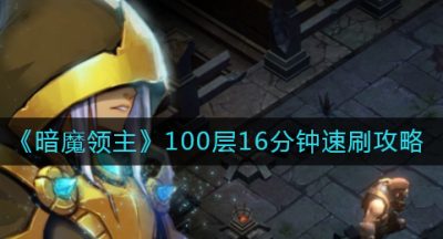 《暗魔领主》100层16分钟速刷攻略