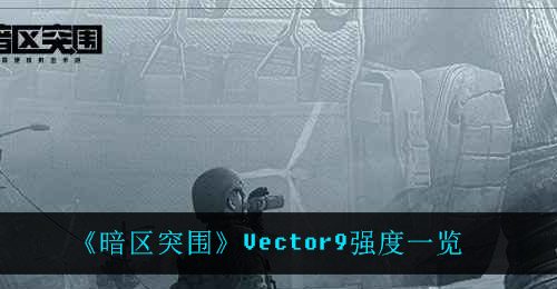 《暗区突围》Vector9强度一览