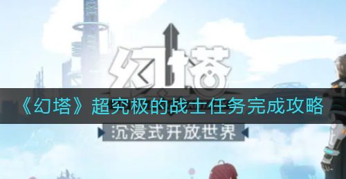 《幻塔》超究极的战士任务完成攻略