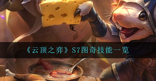 《云顶之弈》S7图奇技能一览