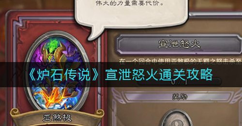 《炉石传说》五排小队任务完成攻略
