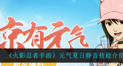 《火影忍者手游》元气夏日静音技能介绍