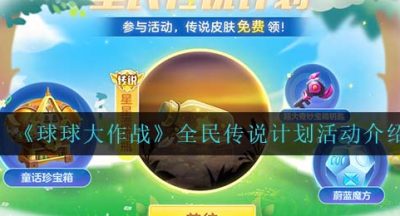 《球球大作战》全民传说计划活动介绍