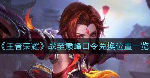 《王者荣耀》战至巅峰口令兑换位置一览