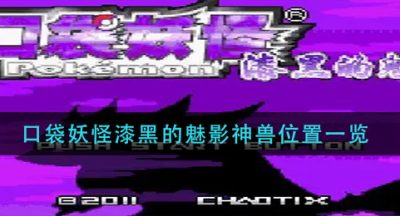口袋妖怪漆黑的魅影神兽位置一览