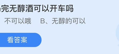 蚂蚁庄园：喝完无醇酒可以开车吗