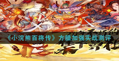 《小浣熊百将传》方腊加强实战测评