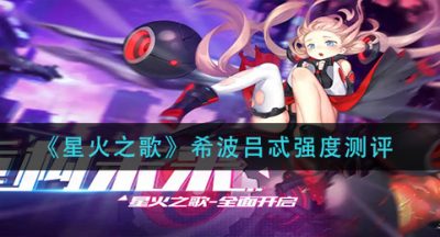 《星火之歌》希波吕忒强度测评