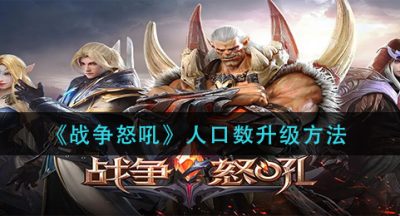 《战争怒吼》人口数升级方法