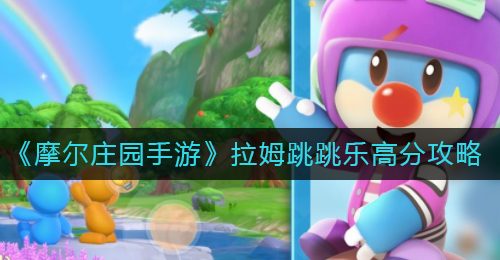 《摩尔庄园手游》拉姆跳跳乐高分攻略
