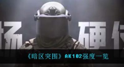 《暗区突围》AK102强度一览