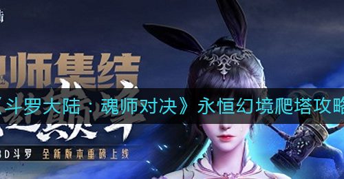 《斗罗大陆：魂师对决》永恒幻境爬塔攻略