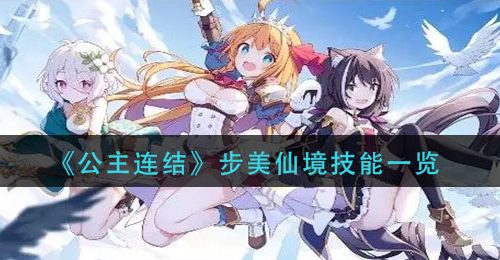 《公主连结》步美仙境技能一览