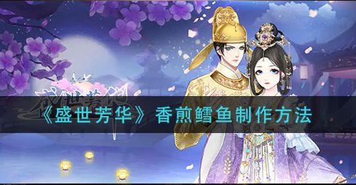 《盛世芳华》香煎鳕鱼制作方法