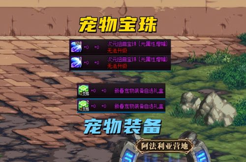 dnf光强宝珠有哪些[dnf加光强的宝珠介绍]1、宠物宝珠&宠物装备2、宝物礼盒&新春时装套3、收集箱稀有&神器宝珠个人小结