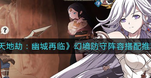 《天地劫：幽城再临》幻境防守阵容搭配推荐