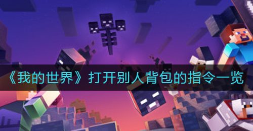 《我的世界》打开别人背包的指令一览