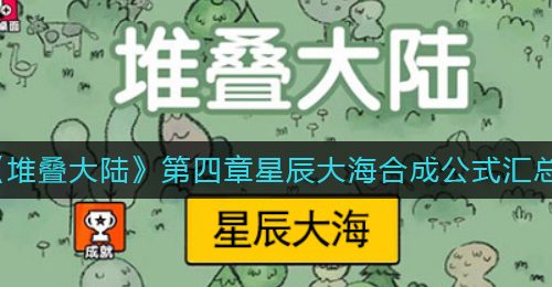 《堆叠大陆》第四章星辰大海合成公式汇总