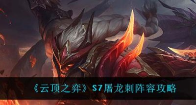 《云顶之弈》S7屠龙刺阵容攻略