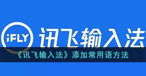 《讯飞输入法》添加常用语方法