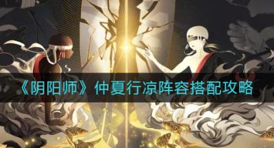 《阴阳师》仲夏行凉阵容搭配攻略