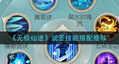 《无极仙途》武圣技能搭配推荐