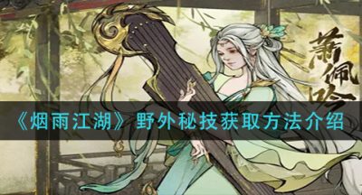 《烟雨江湖》野外秘技获取方法介绍