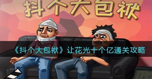 《抖个大包袱》花光十个亿通关攻略