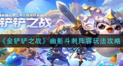 《金铲铲之战》幽影斗刺阵容玩法攻略