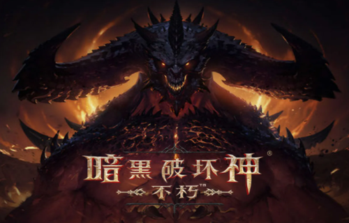 暗黑破坏神不朽国际服进不去怎么办